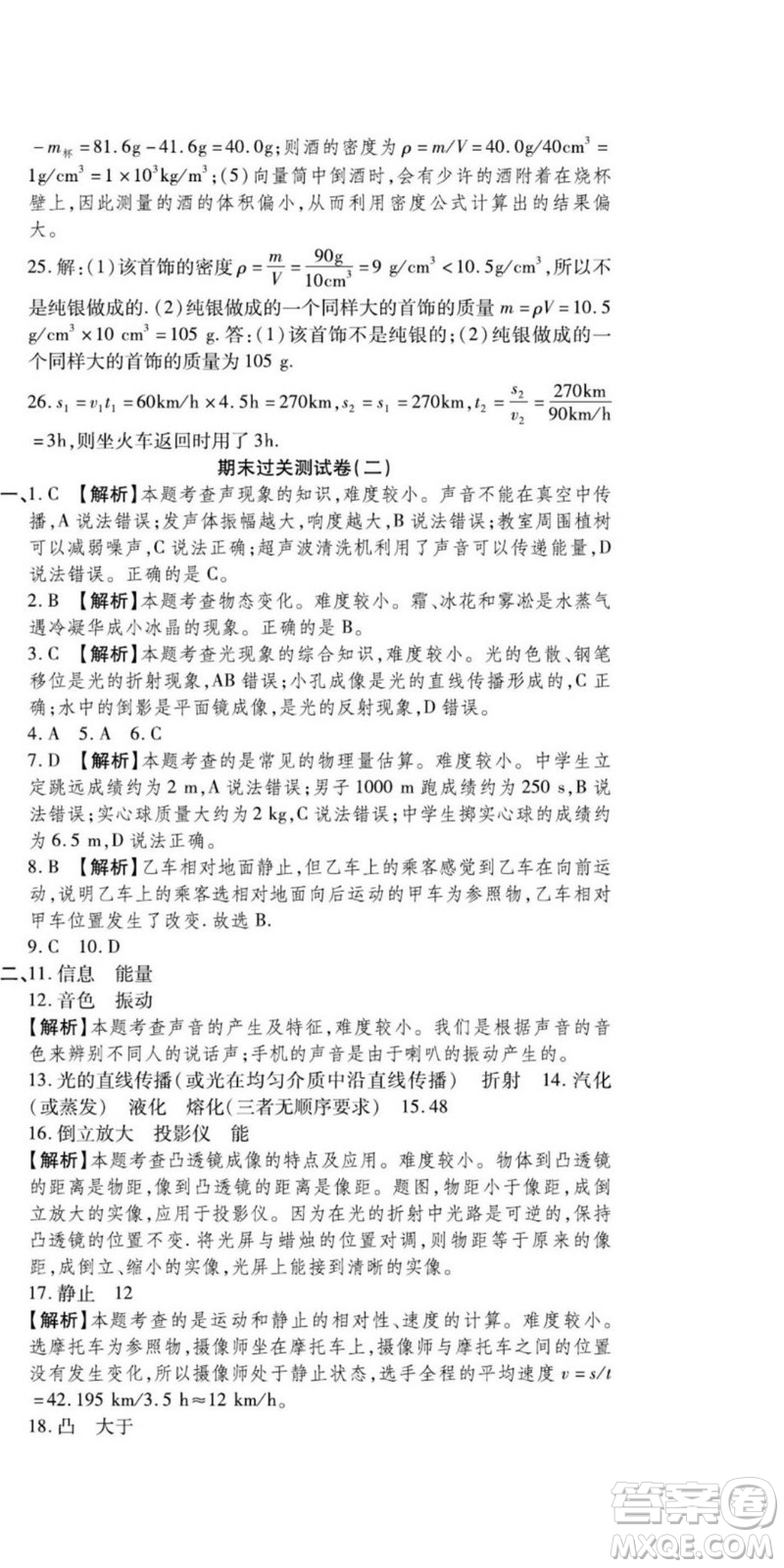 河北大學(xué)出版社2022黃岡全優(yōu)AB卷物理八年級上冊教科版答案