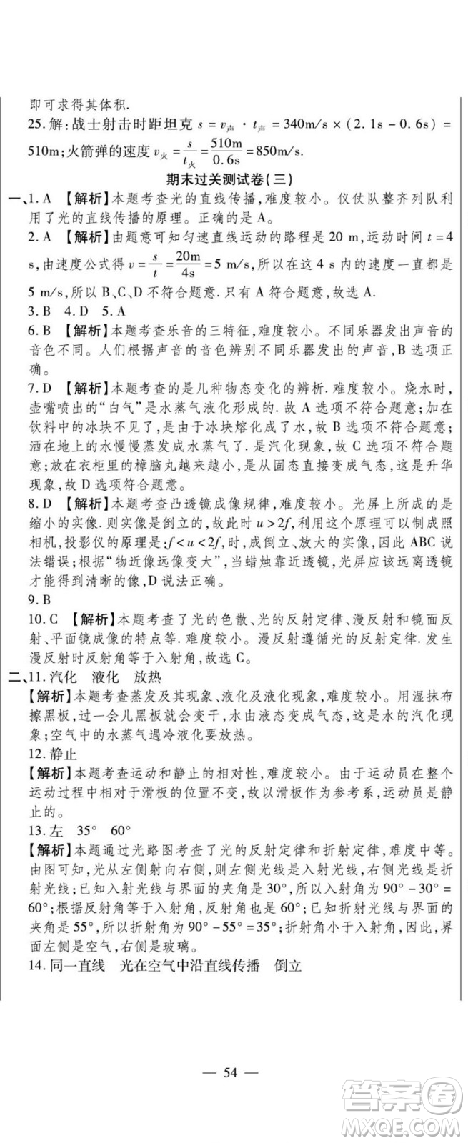 河北大學(xué)出版社2022黃岡全優(yōu)AB卷物理八年級上冊教科版答案