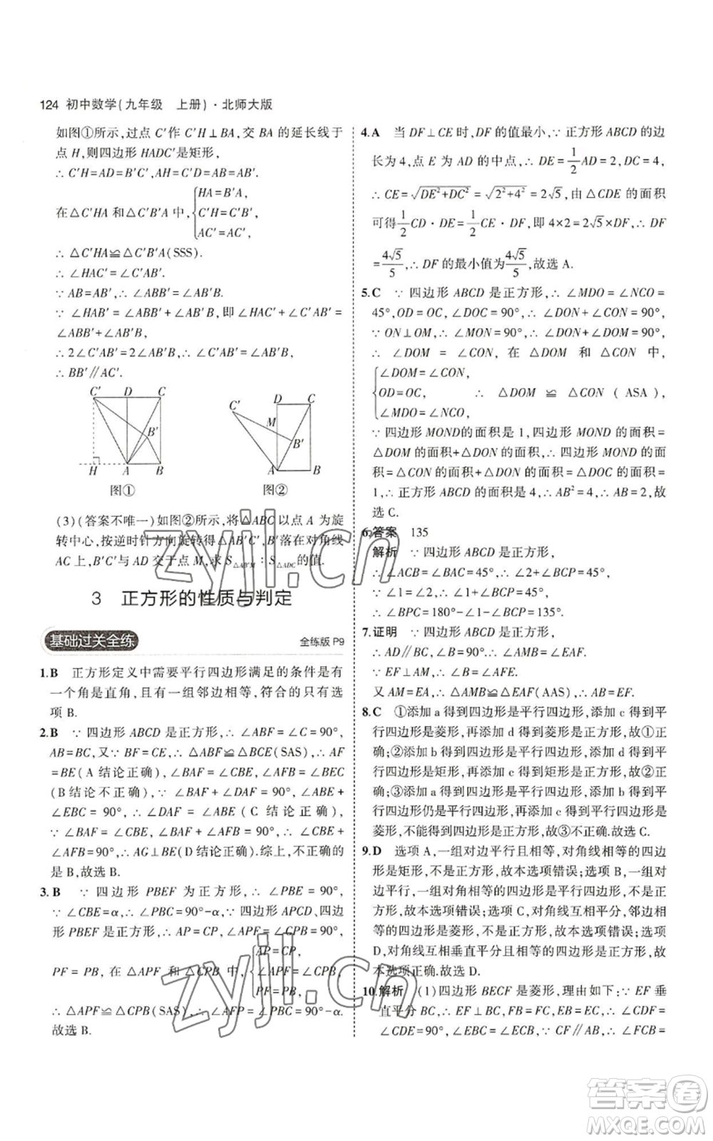 教育科學(xué)出版社2023年5年中考3年模擬九年級上冊數(shù)學(xué)北師大版參考答案