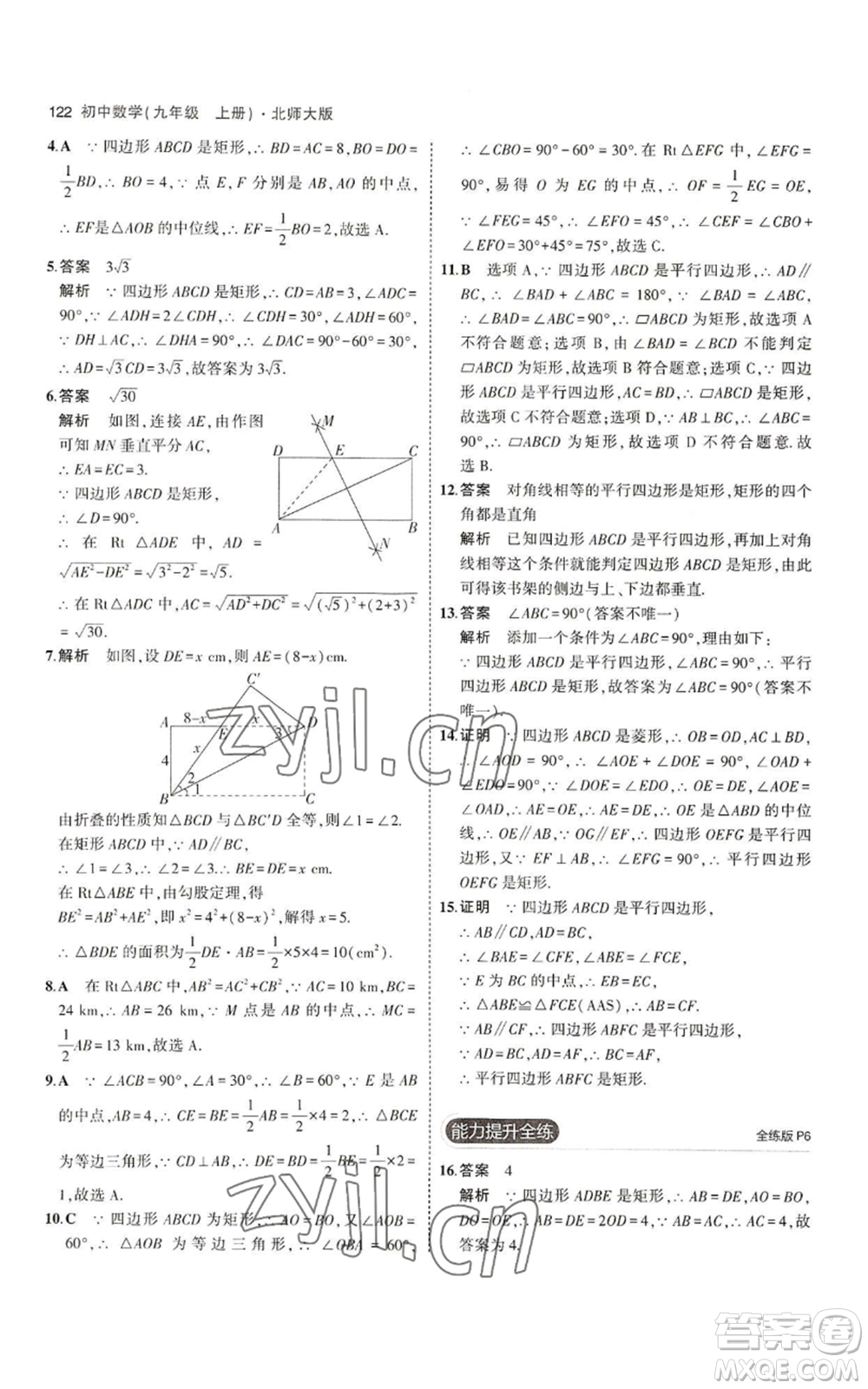 教育科學(xué)出版社2023年5年中考3年模擬九年級上冊數(shù)學(xué)北師大版參考答案