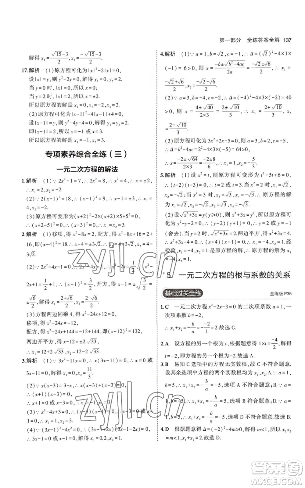 教育科學(xué)出版社2023年5年中考3年模擬九年級上冊數(shù)學(xué)北師大版參考答案