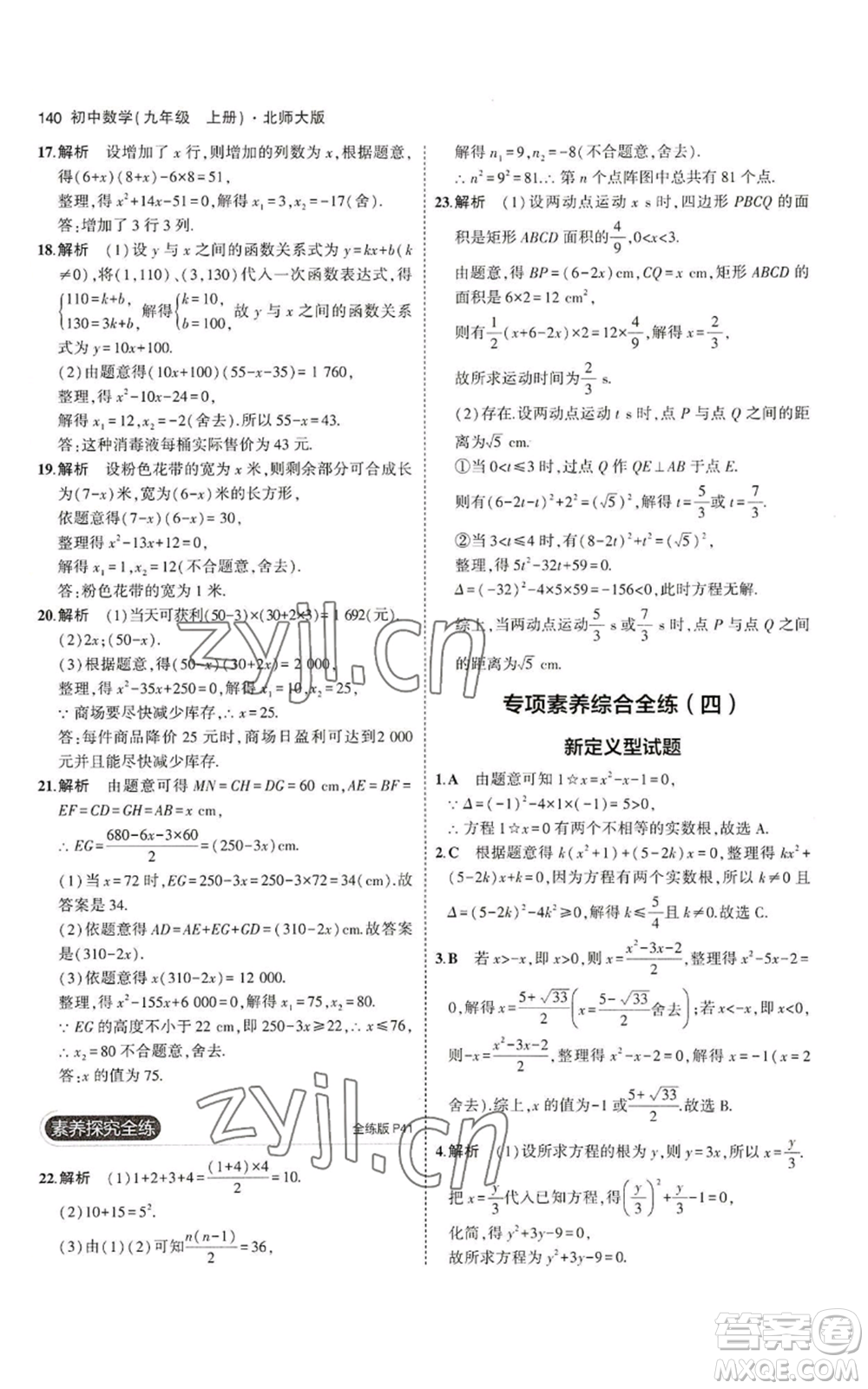 教育科學(xué)出版社2023年5年中考3年模擬九年級上冊數(shù)學(xué)北師大版參考答案