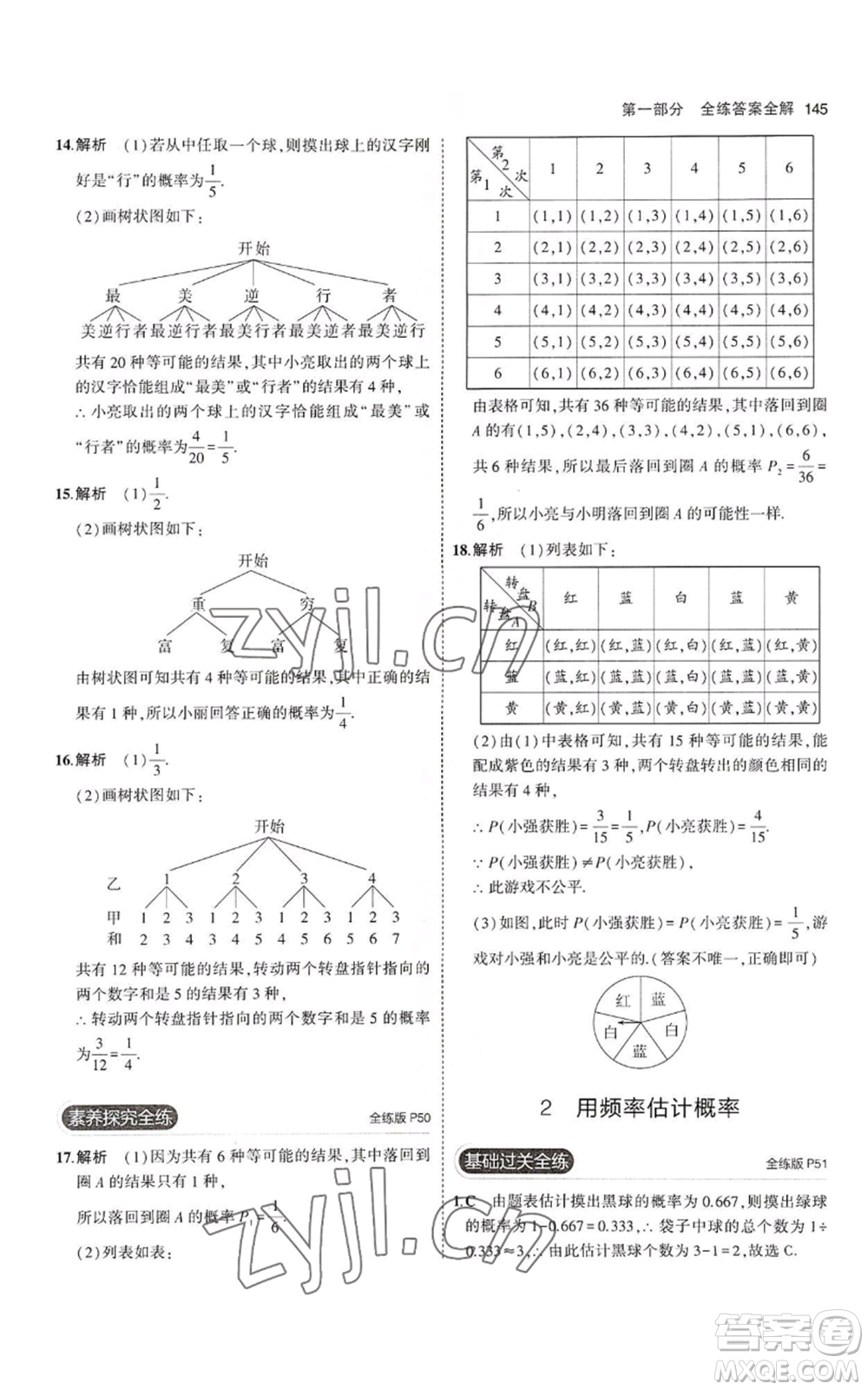 教育科學(xué)出版社2023年5年中考3年模擬九年級上冊數(shù)學(xué)北師大版參考答案