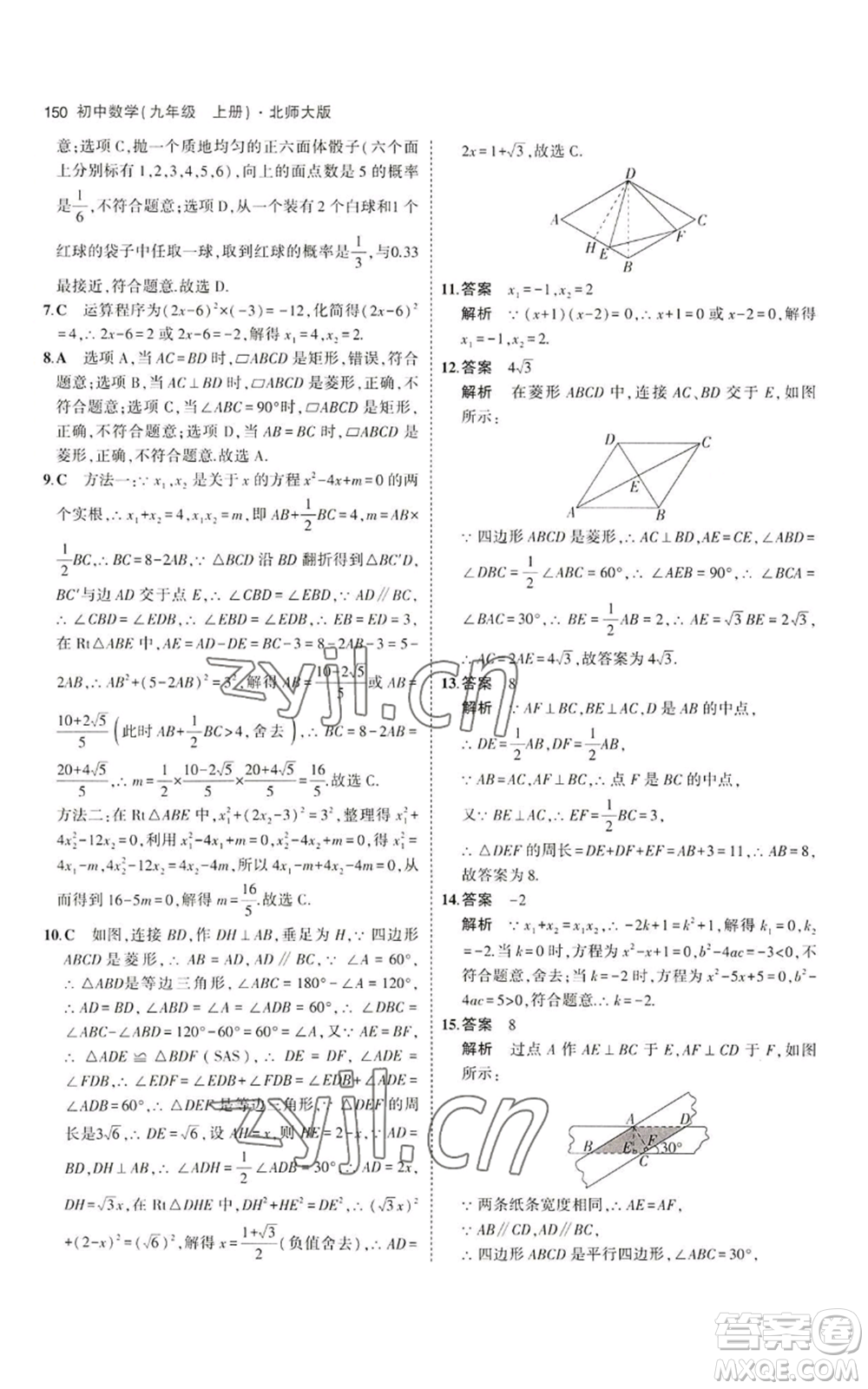 教育科學(xué)出版社2023年5年中考3年模擬九年級上冊數(shù)學(xué)北師大版參考答案