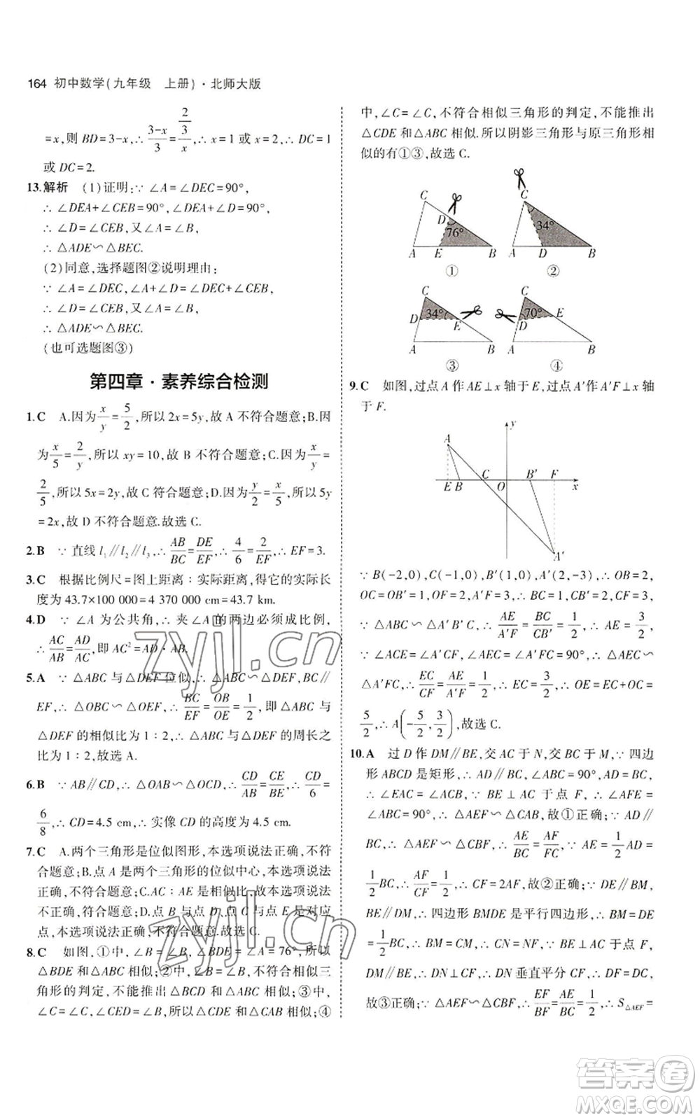 教育科學(xué)出版社2023年5年中考3年模擬九年級上冊數(shù)學(xué)北師大版參考答案
