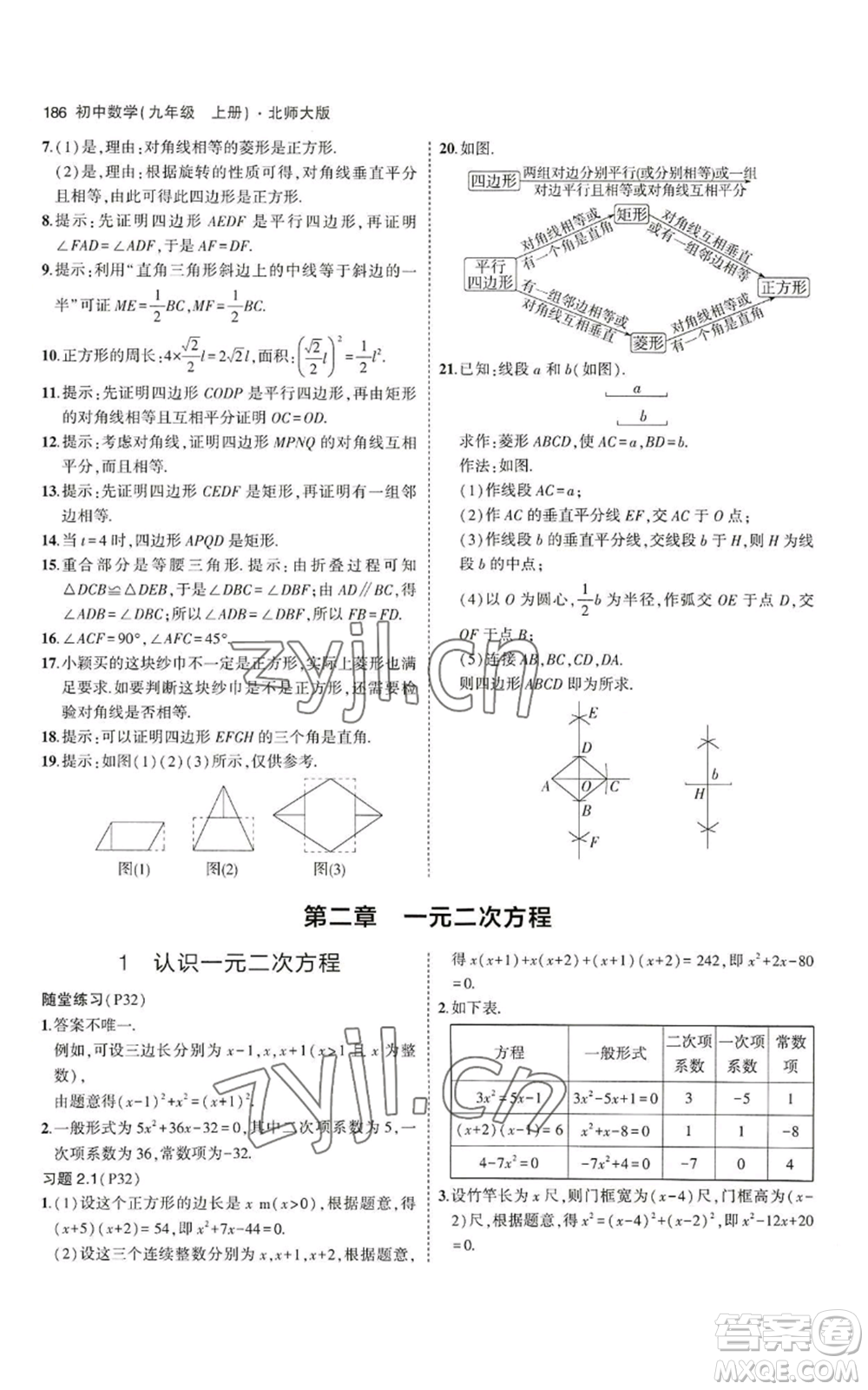 教育科學(xué)出版社2023年5年中考3年模擬九年級上冊數(shù)學(xué)北師大版參考答案