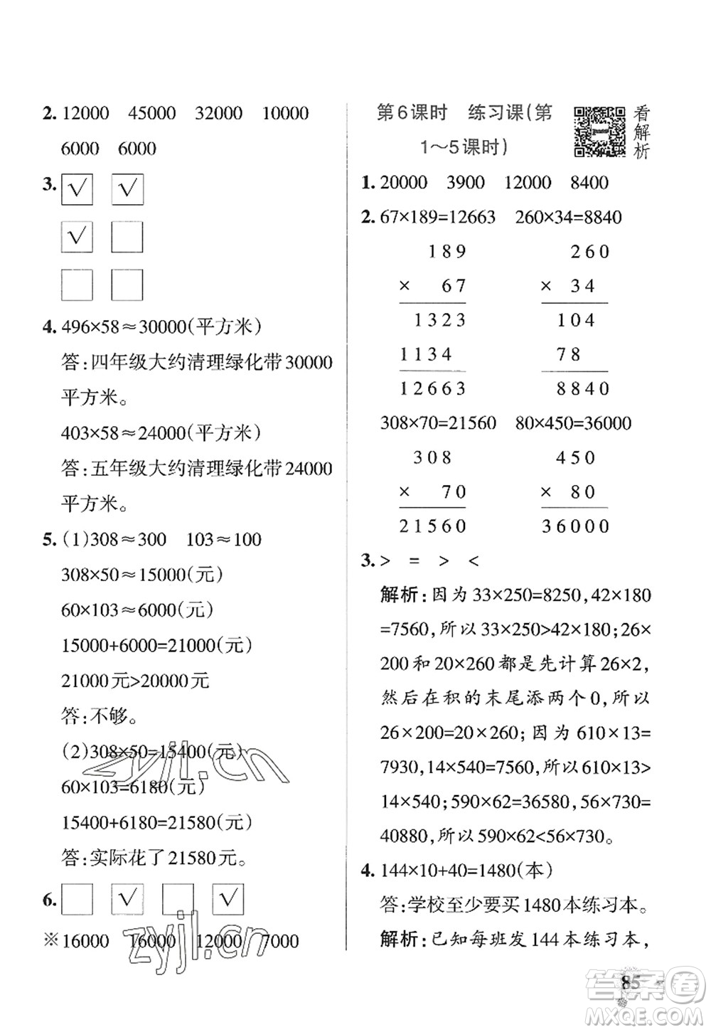 遼寧教育出版社2022PASS小學(xué)學(xué)霸作業(yè)本四年級(jí)數(shù)學(xué)上冊(cè)QD青島版山東專版答案