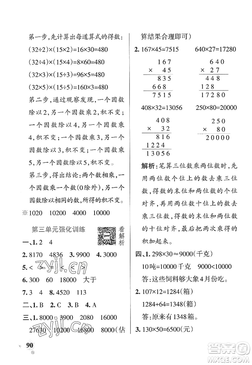 遼寧教育出版社2022PASS小學(xué)學(xué)霸作業(yè)本四年級(jí)數(shù)學(xué)上冊(cè)QD青島版山東專版答案