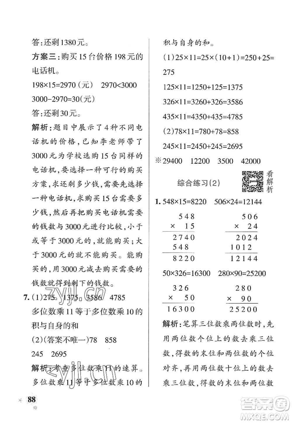 遼寧教育出版社2022PASS小學(xué)學(xué)霸作業(yè)本四年級(jí)數(shù)學(xué)上冊(cè)QD青島版山東專版答案
