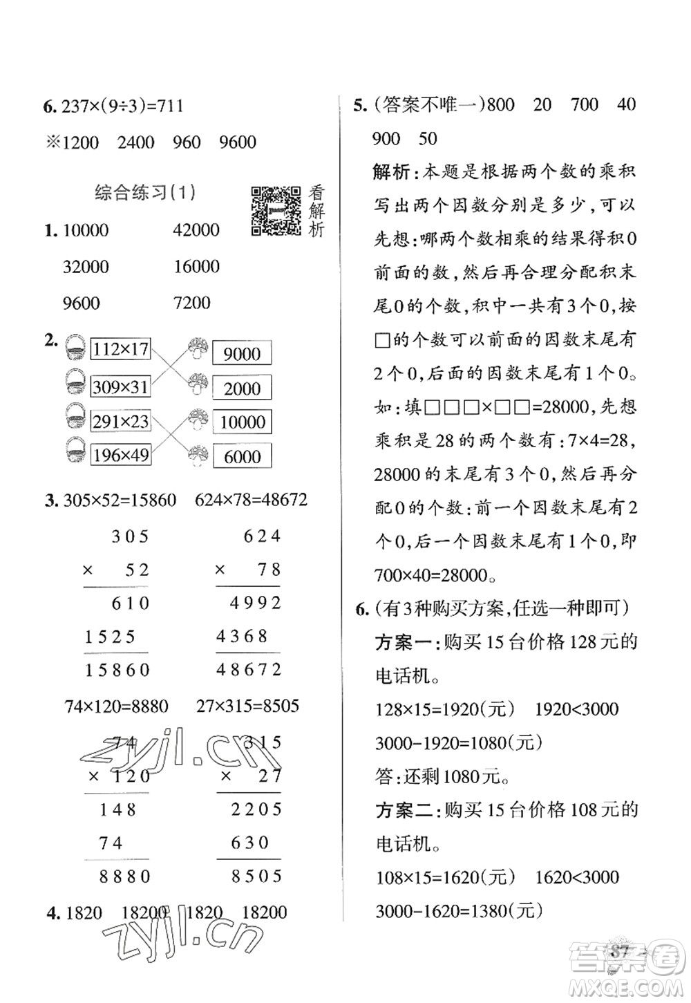 遼寧教育出版社2022PASS小學(xué)學(xué)霸作業(yè)本四年級(jí)數(shù)學(xué)上冊(cè)QD青島版山東專版答案