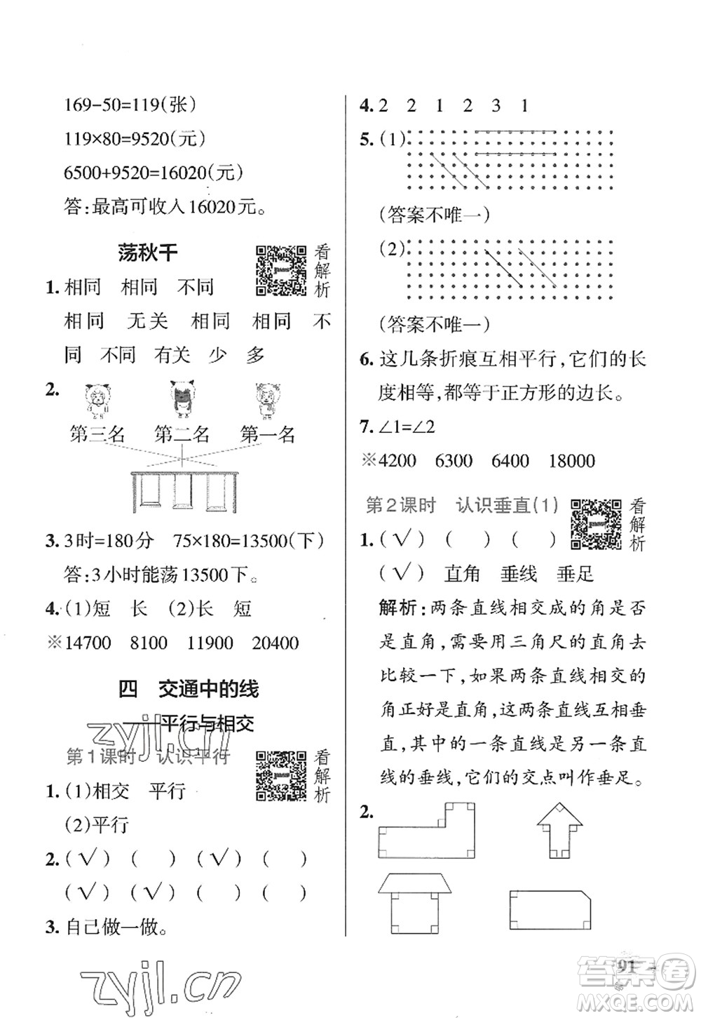 遼寧教育出版社2022PASS小學(xué)學(xué)霸作業(yè)本四年級(jí)數(shù)學(xué)上冊(cè)QD青島版山東專版答案
