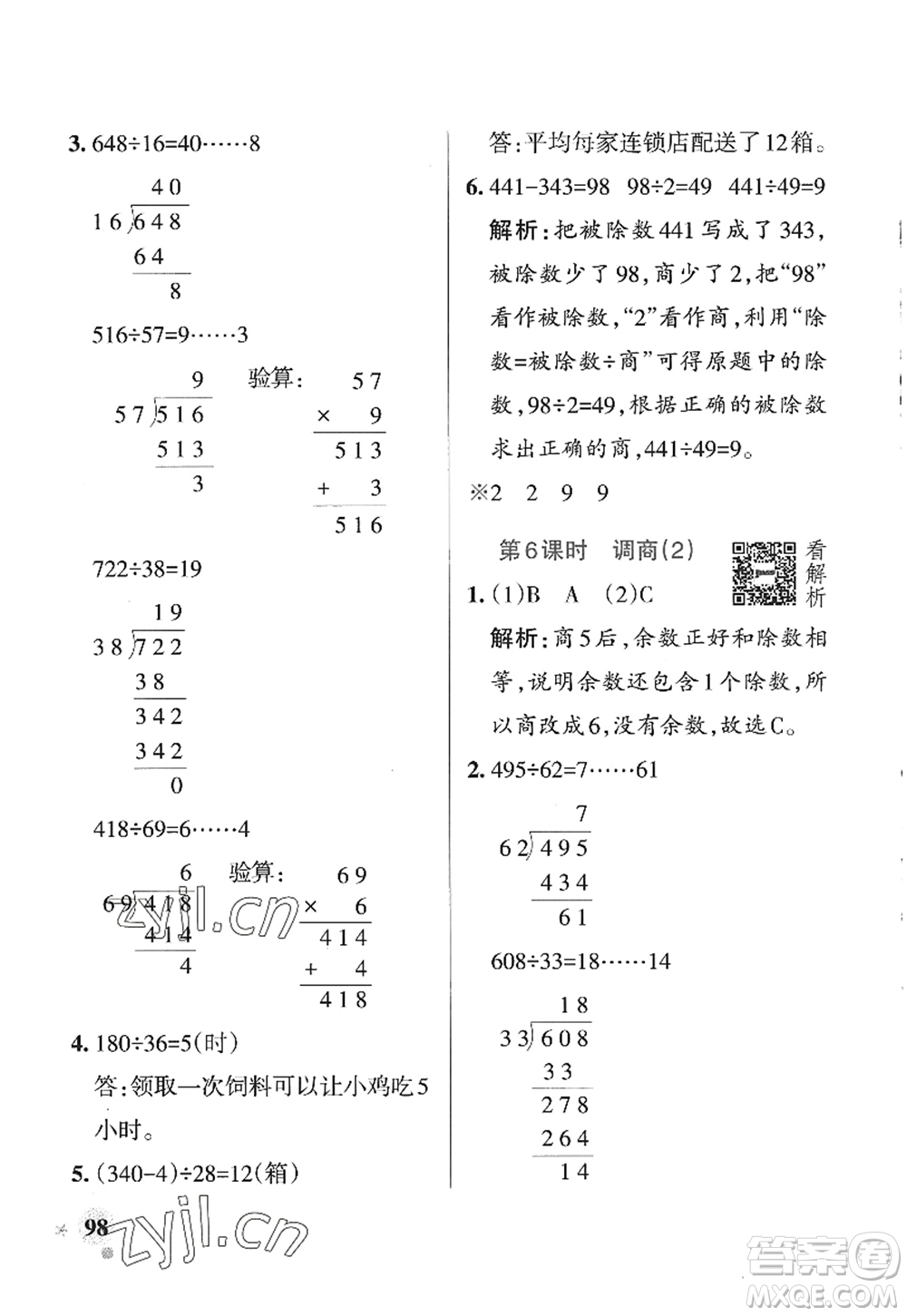遼寧教育出版社2022PASS小學(xué)學(xué)霸作業(yè)本四年級(jí)數(shù)學(xué)上冊(cè)QD青島版山東專版答案