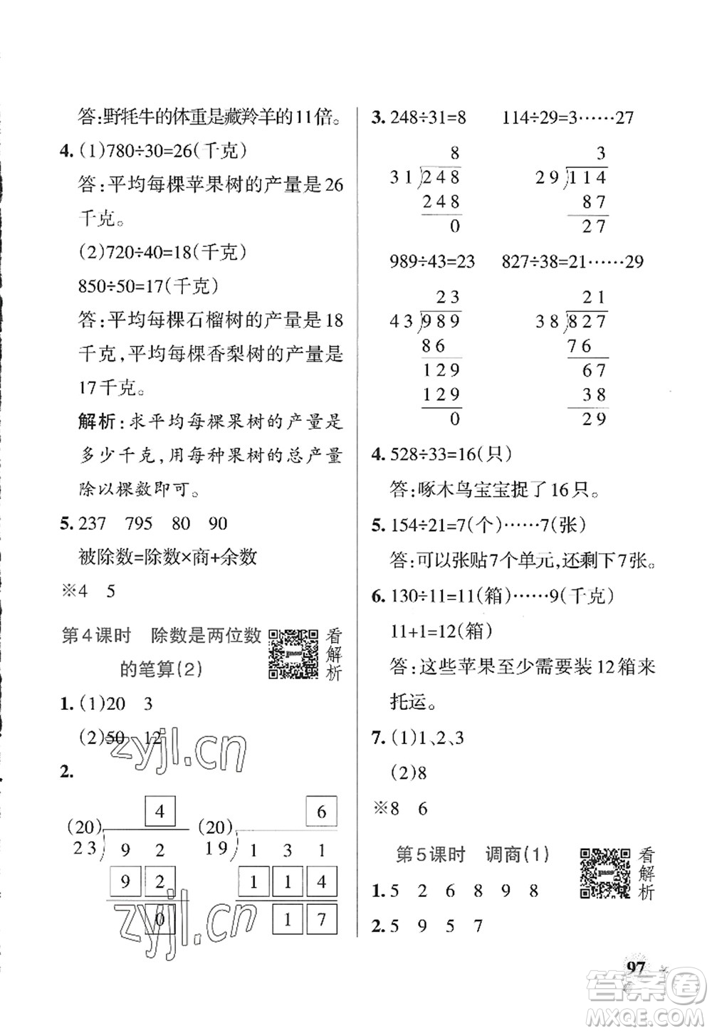 遼寧教育出版社2022PASS小學(xué)學(xué)霸作業(yè)本四年級(jí)數(shù)學(xué)上冊(cè)QD青島版山東專版答案