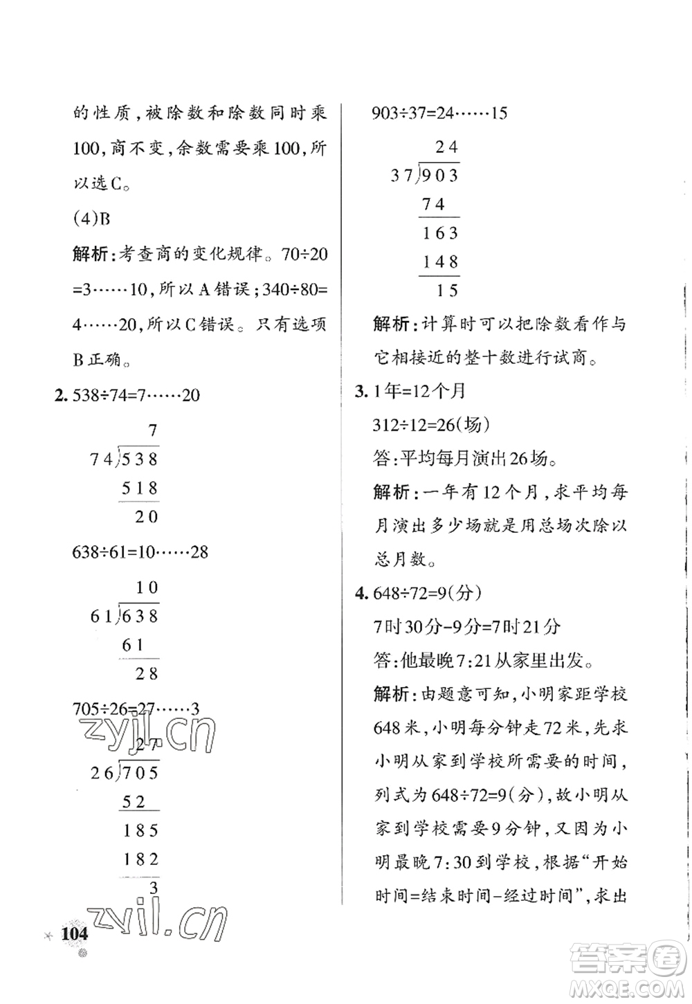 遼寧教育出版社2022PASS小學(xué)學(xué)霸作業(yè)本四年級(jí)數(shù)學(xué)上冊(cè)QD青島版山東專版答案