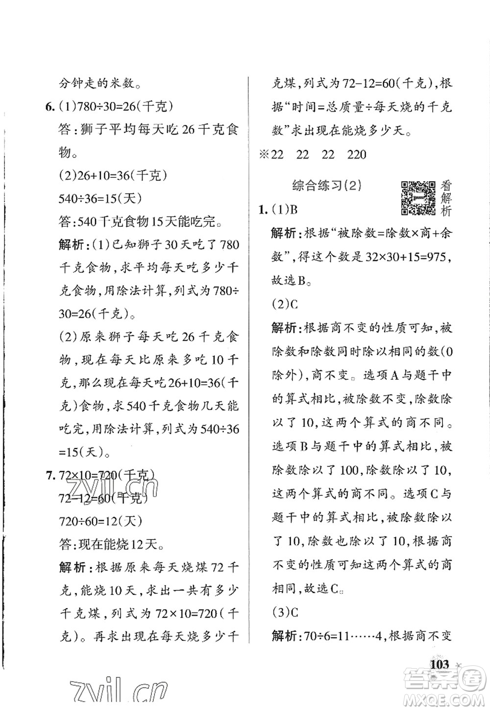 遼寧教育出版社2022PASS小學(xué)學(xué)霸作業(yè)本四年級(jí)數(shù)學(xué)上冊(cè)QD青島版山東專版答案