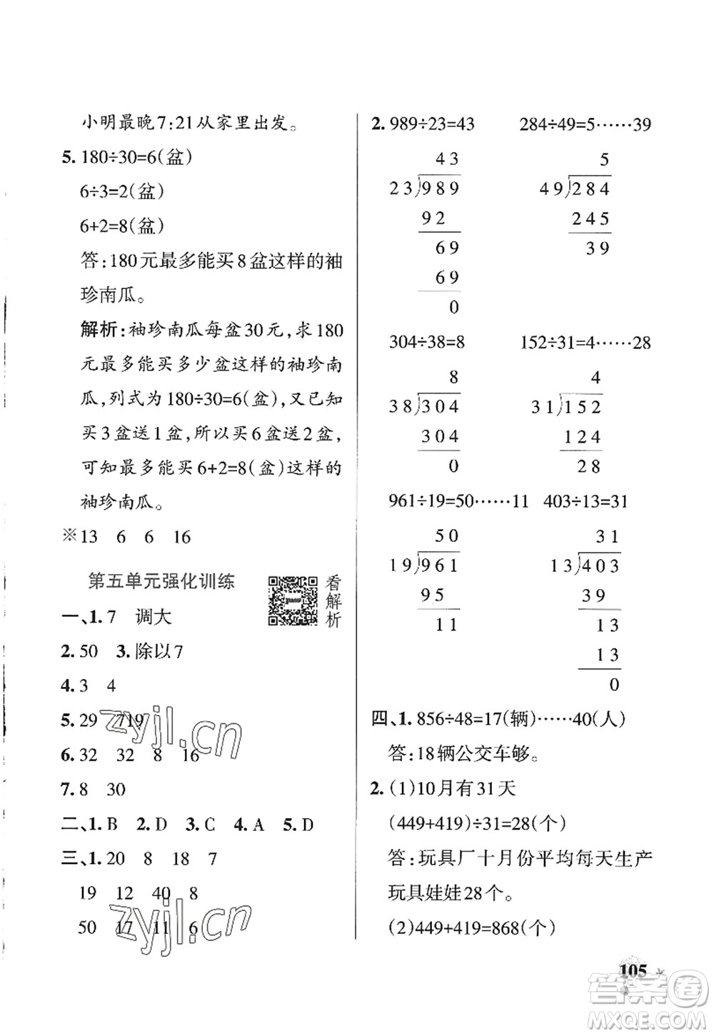 遼寧教育出版社2022PASS小學(xué)學(xué)霸作業(yè)本四年級(jí)數(shù)學(xué)上冊(cè)QD青島版山東專版答案