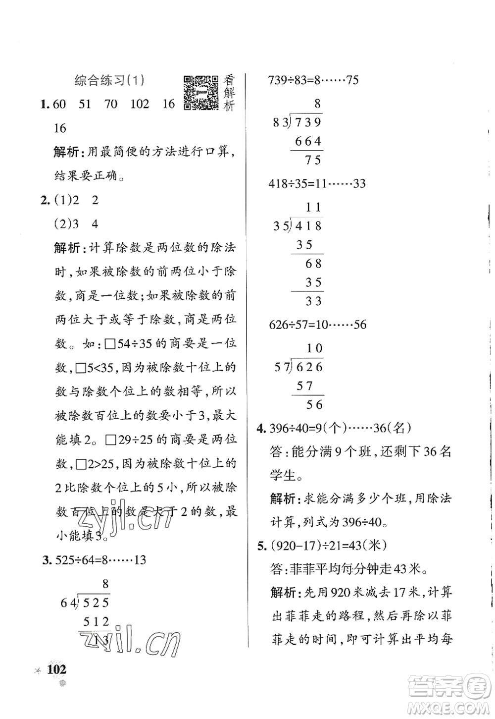遼寧教育出版社2022PASS小學(xué)學(xué)霸作業(yè)本四年級(jí)數(shù)學(xué)上冊(cè)QD青島版山東專版答案