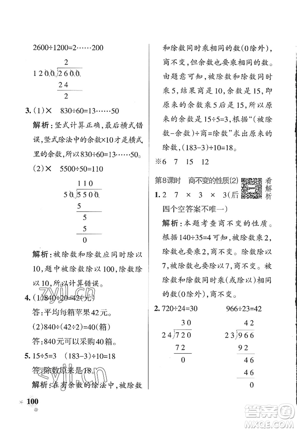 遼寧教育出版社2022PASS小學(xué)學(xué)霸作業(yè)本四年級(jí)數(shù)學(xué)上冊(cè)QD青島版山東專版答案