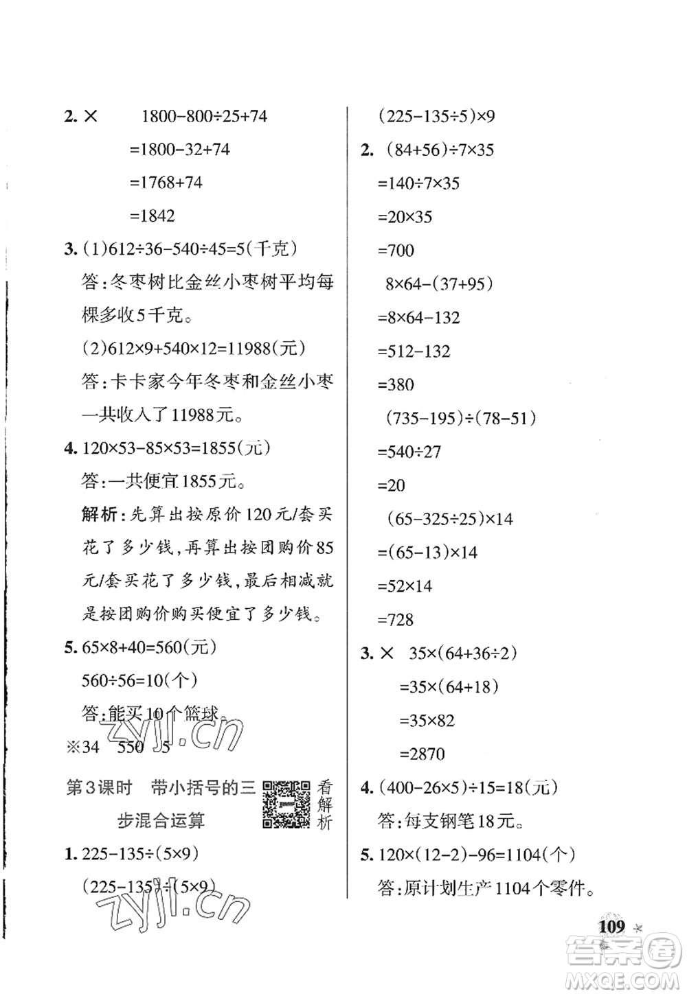 遼寧教育出版社2022PASS小學(xué)學(xué)霸作業(yè)本四年級(jí)數(shù)學(xué)上冊(cè)QD青島版山東專版答案