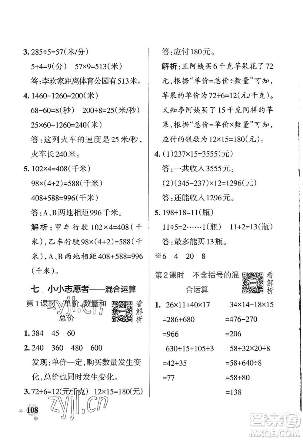 遼寧教育出版社2022PASS小學(xué)學(xué)霸作業(yè)本四年級(jí)數(shù)學(xué)上冊(cè)QD青島版山東專版答案