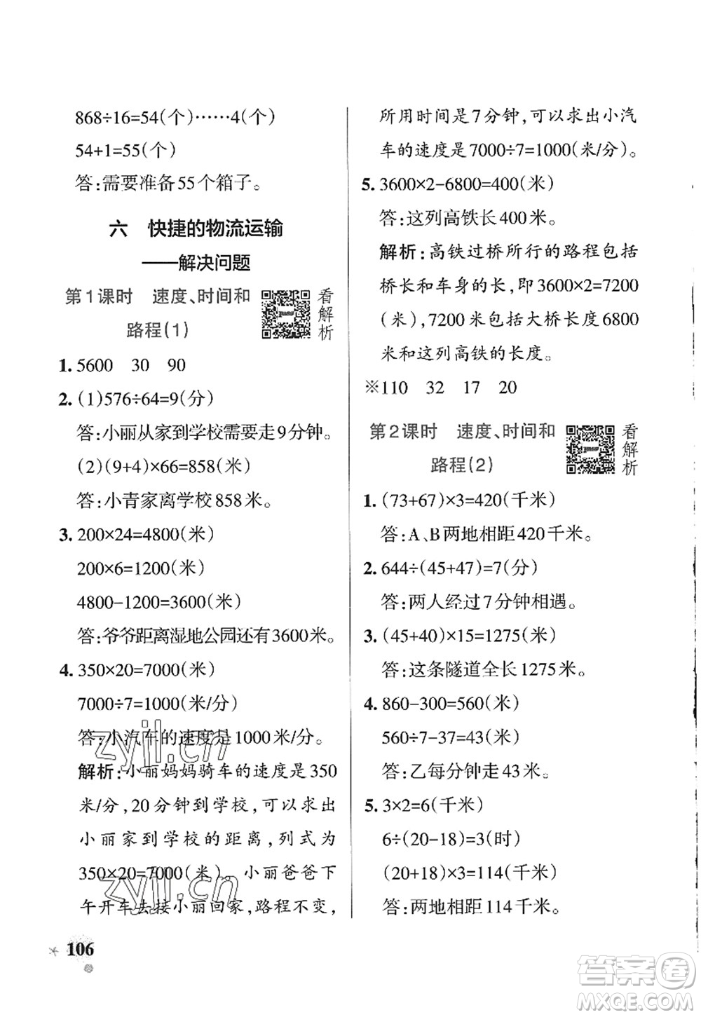 遼寧教育出版社2022PASS小學(xué)學(xué)霸作業(yè)本四年級(jí)數(shù)學(xué)上冊(cè)QD青島版山東專版答案