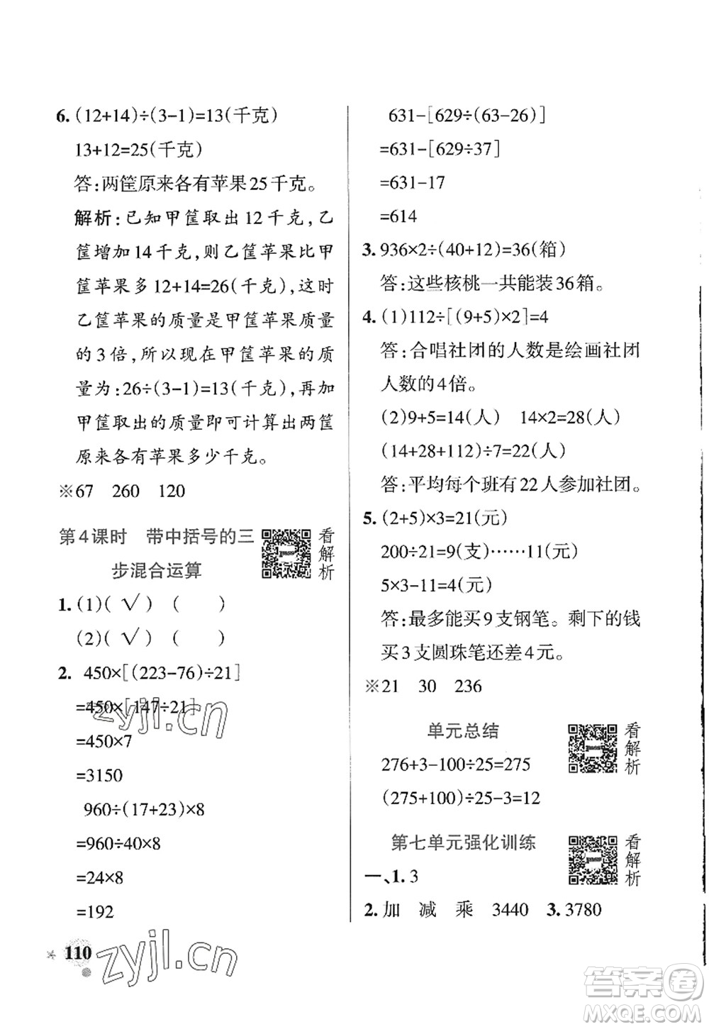 遼寧教育出版社2022PASS小學(xué)學(xué)霸作業(yè)本四年級(jí)數(shù)學(xué)上冊(cè)QD青島版山東專版答案