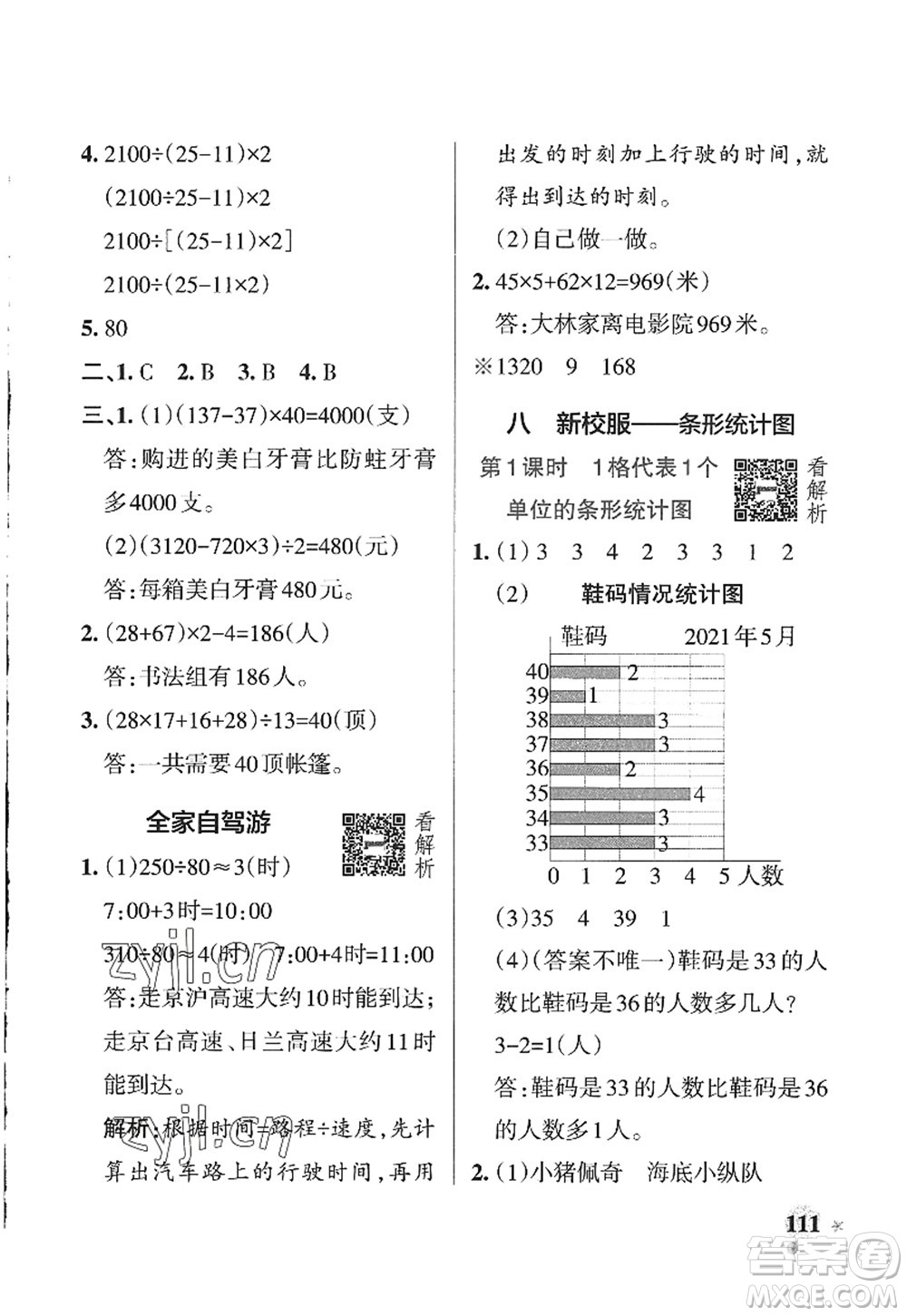 遼寧教育出版社2022PASS小學(xué)學(xué)霸作業(yè)本四年級(jí)數(shù)學(xué)上冊(cè)QD青島版山東專版答案