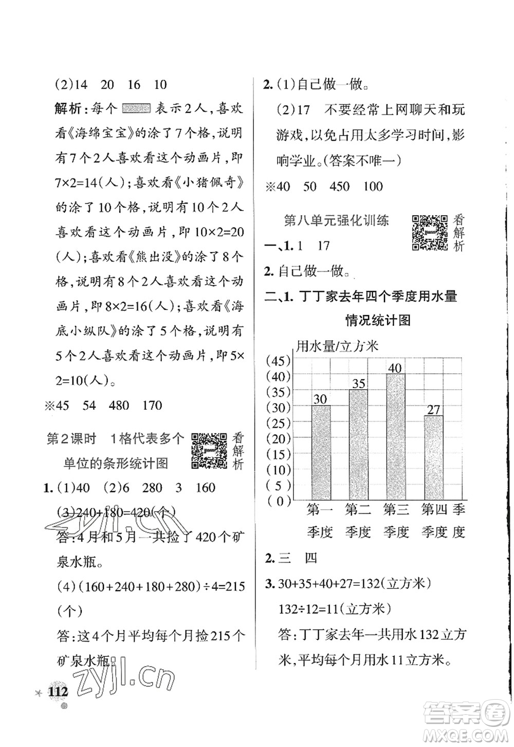 遼寧教育出版社2022PASS小學(xué)學(xué)霸作業(yè)本四年級(jí)數(shù)學(xué)上冊(cè)QD青島版山東專版答案