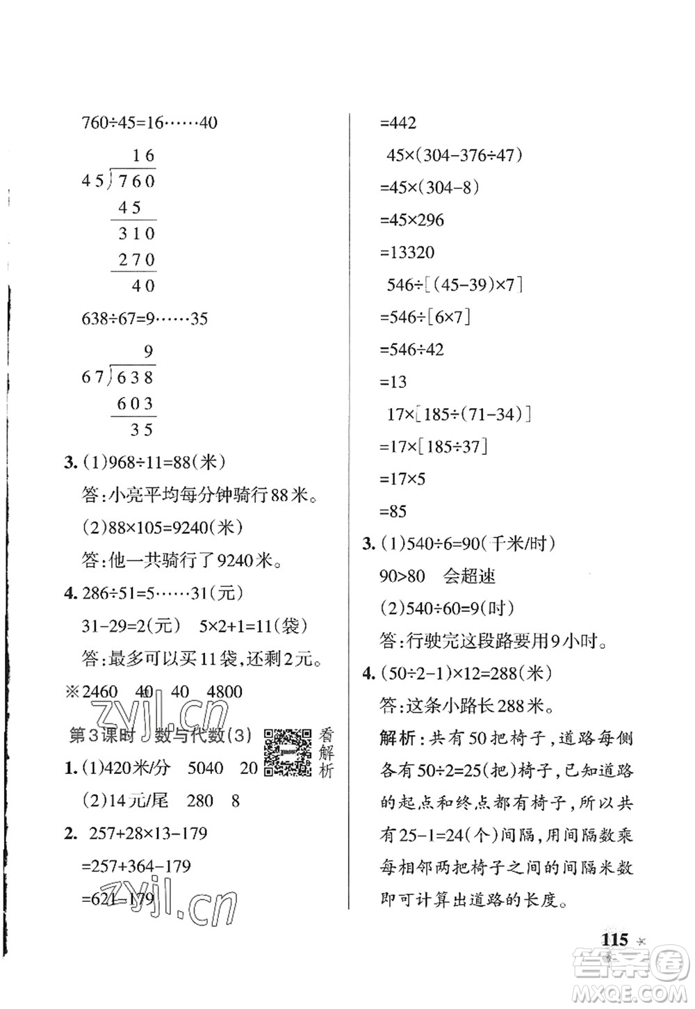 遼寧教育出版社2022PASS小學(xué)學(xué)霸作業(yè)本四年級(jí)數(shù)學(xué)上冊(cè)QD青島版山東專版答案
