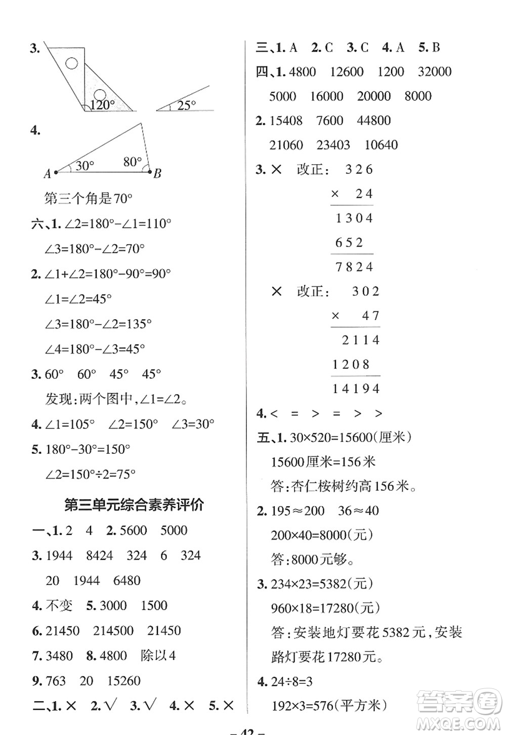 遼寧教育出版社2022PASS小學(xué)學(xué)霸作業(yè)本四年級(jí)數(shù)學(xué)上冊(cè)QD青島版山東專版答案
