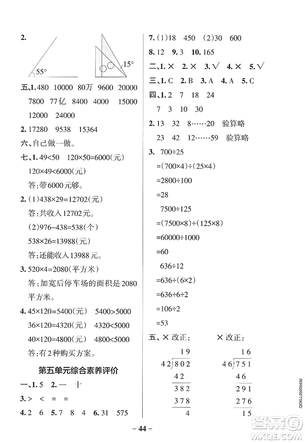 遼寧教育出版社2022PASS小學(xué)學(xué)霸作業(yè)本四年級(jí)數(shù)學(xué)上冊(cè)QD青島版山東專版答案