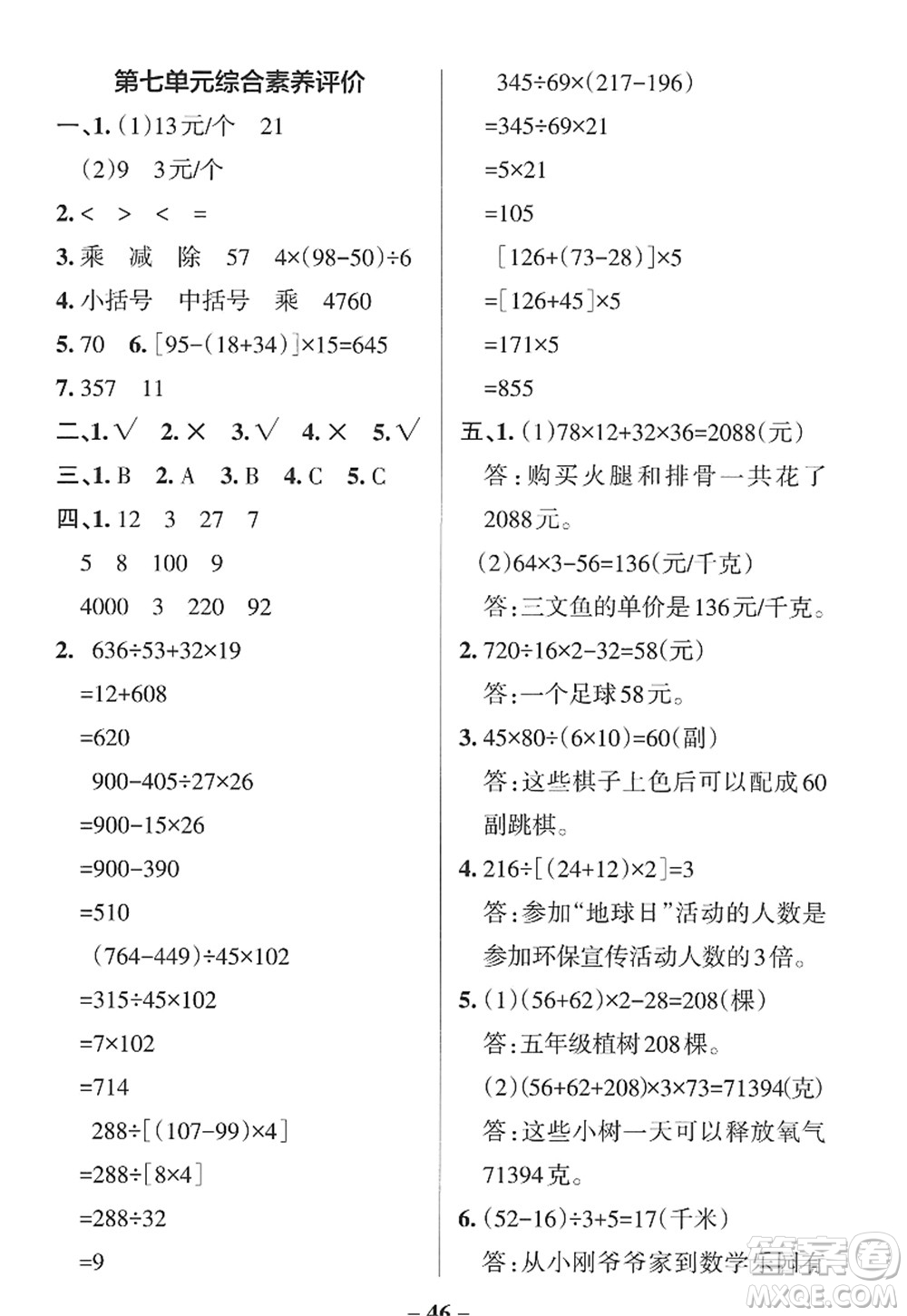 遼寧教育出版社2022PASS小學(xué)學(xué)霸作業(yè)本四年級(jí)數(shù)學(xué)上冊(cè)QD青島版山東專版答案