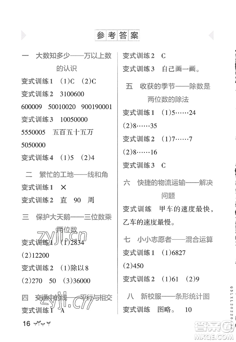 遼寧教育出版社2022PASS小學(xué)學(xué)霸作業(yè)本四年級(jí)數(shù)學(xué)上冊(cè)QD青島版山東專版答案