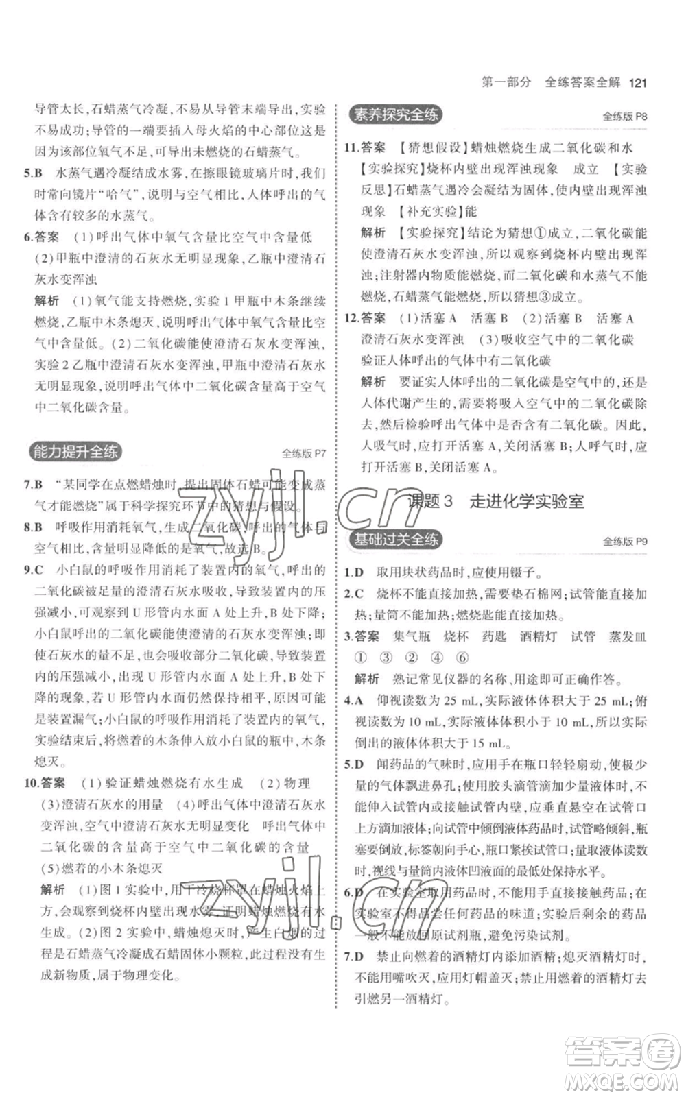 教育科學出版社2023年5年中考3年模擬九年級上冊化學人教版參考答案
