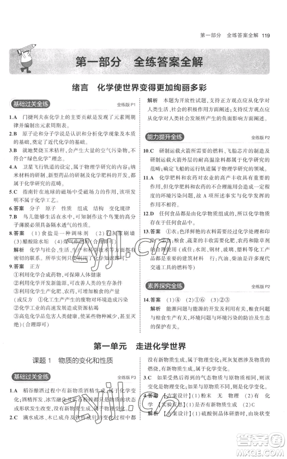 教育科學出版社2023年5年中考3年模擬九年級上冊化學人教版參考答案