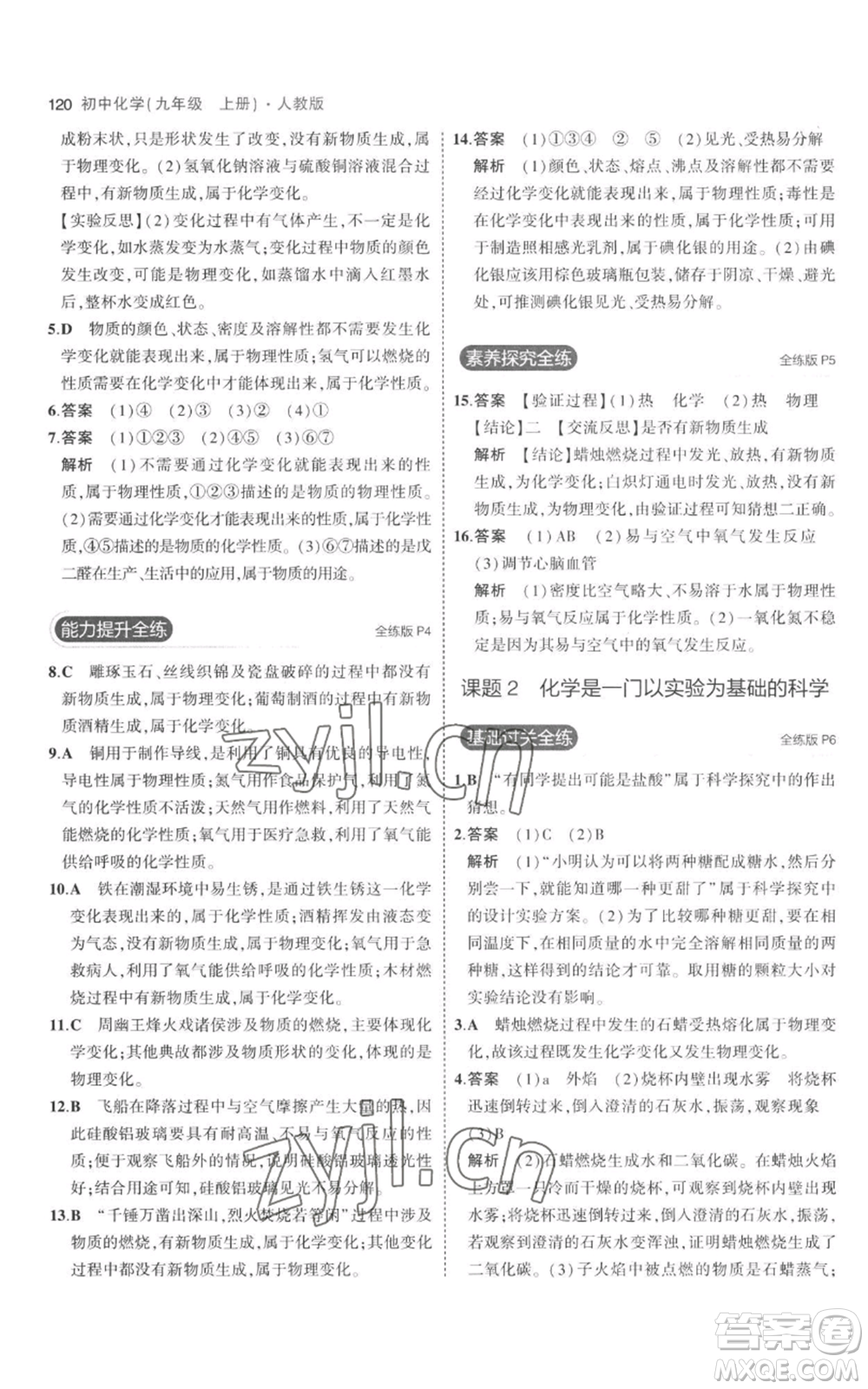教育科學出版社2023年5年中考3年模擬九年級上冊化學人教版參考答案