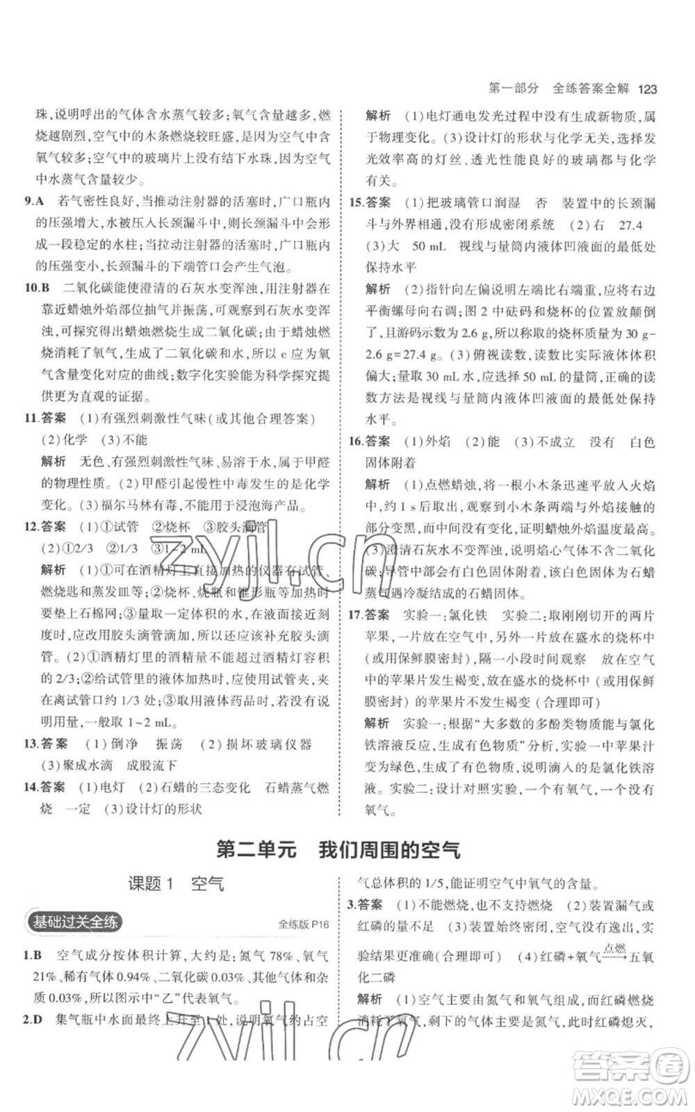 教育科學出版社2023年5年中考3年模擬九年級上冊化學人教版參考答案
