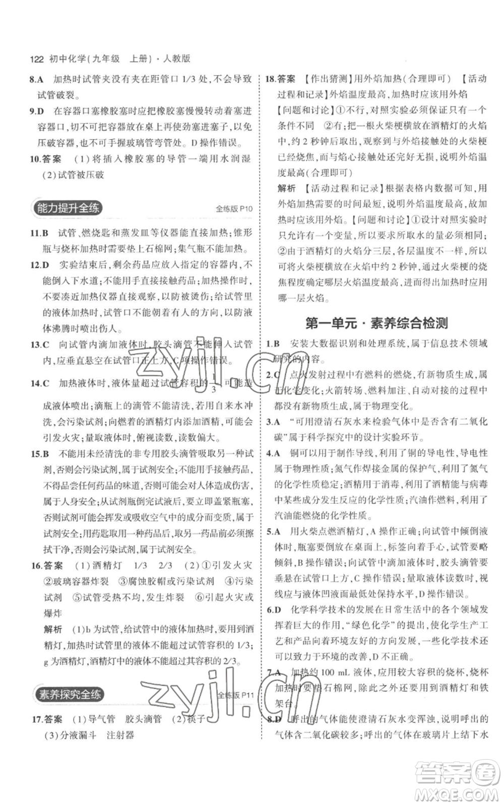 教育科學出版社2023年5年中考3年模擬九年級上冊化學人教版參考答案