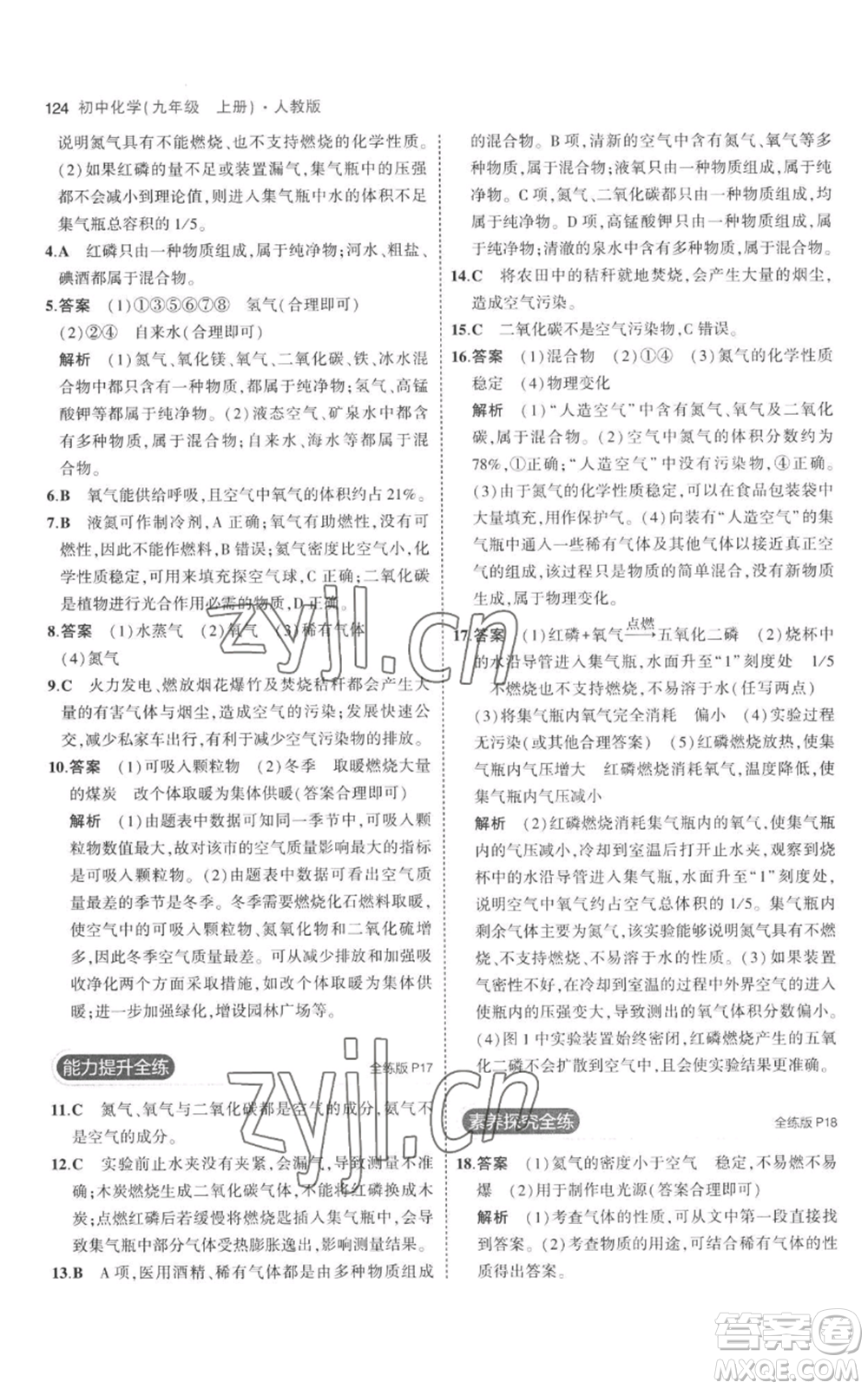 教育科學出版社2023年5年中考3年模擬九年級上冊化學人教版參考答案