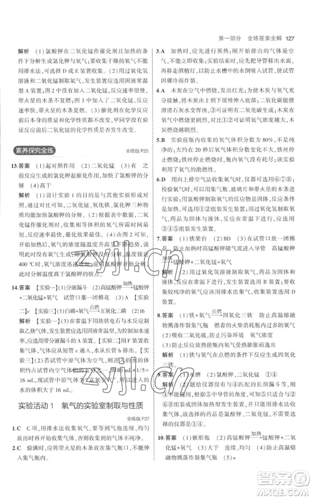 教育科學出版社2023年5年中考3年模擬九年級上冊化學人教版參考答案