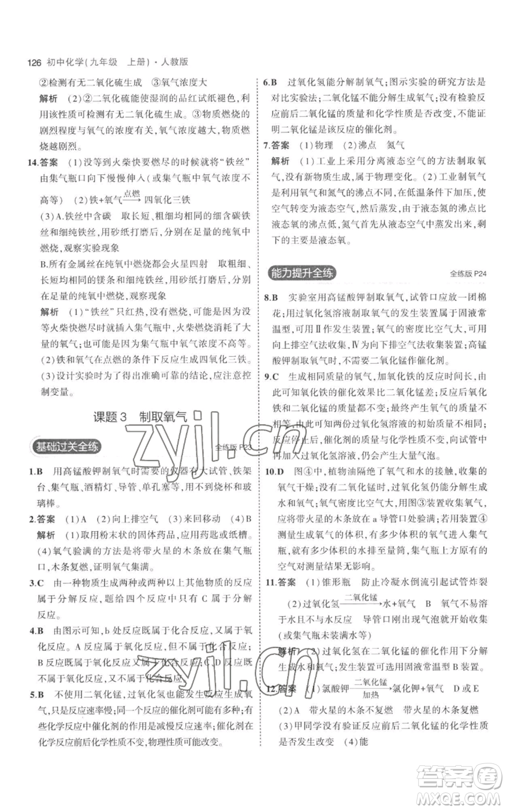 教育科學出版社2023年5年中考3年模擬九年級上冊化學人教版參考答案