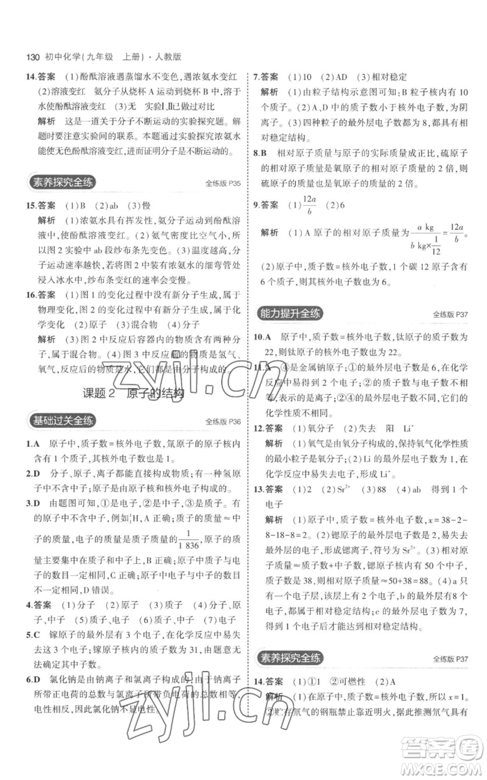 教育科學出版社2023年5年中考3年模擬九年級上冊化學人教版參考答案