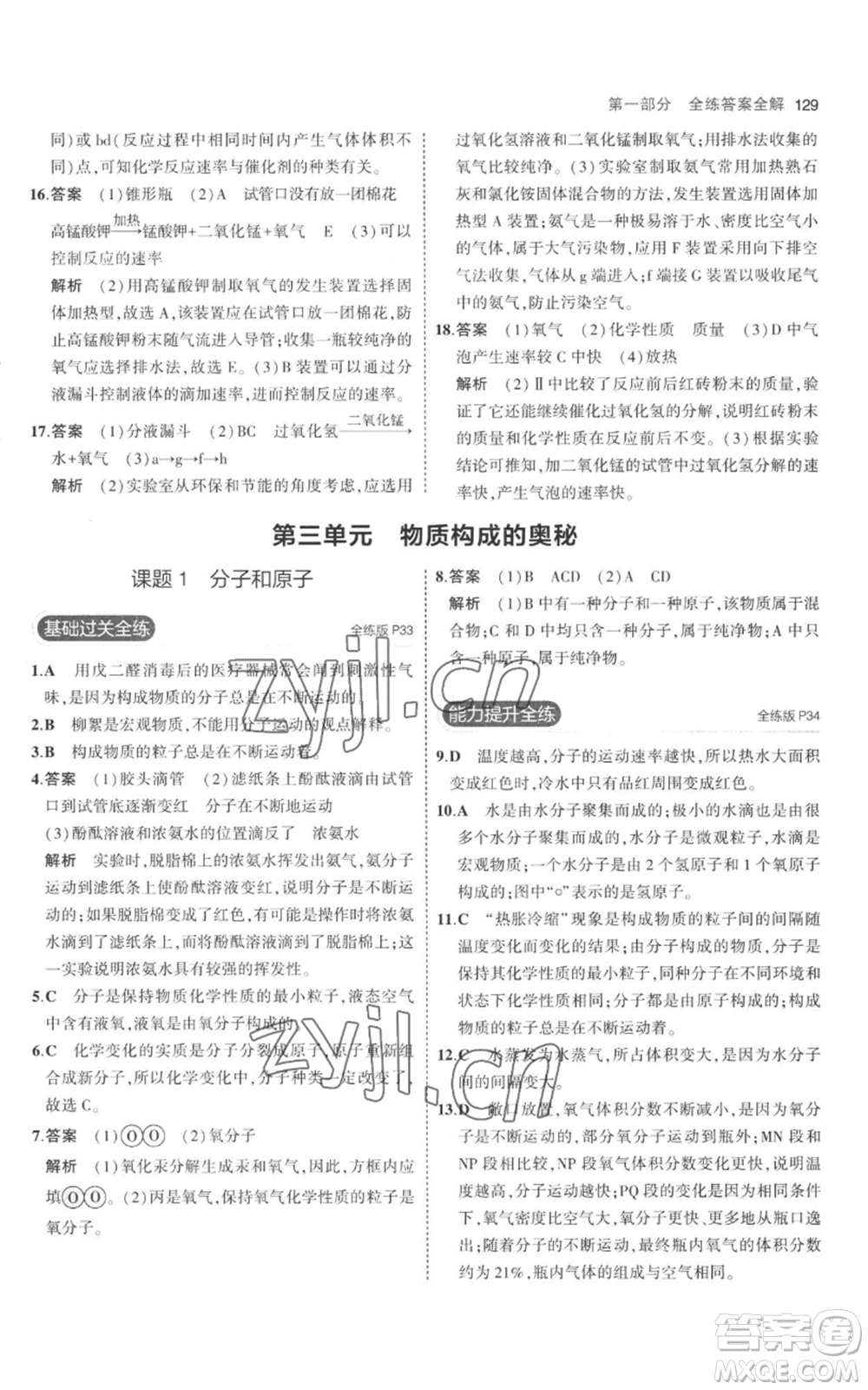 教育科學出版社2023年5年中考3年模擬九年級上冊化學人教版參考答案