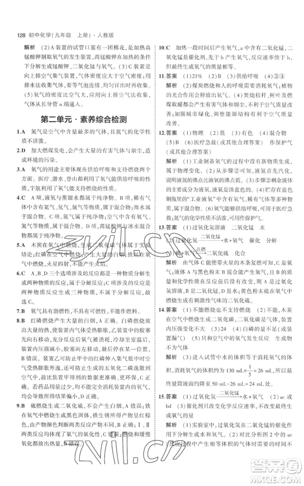 教育科學出版社2023年5年中考3年模擬九年級上冊化學人教版參考答案