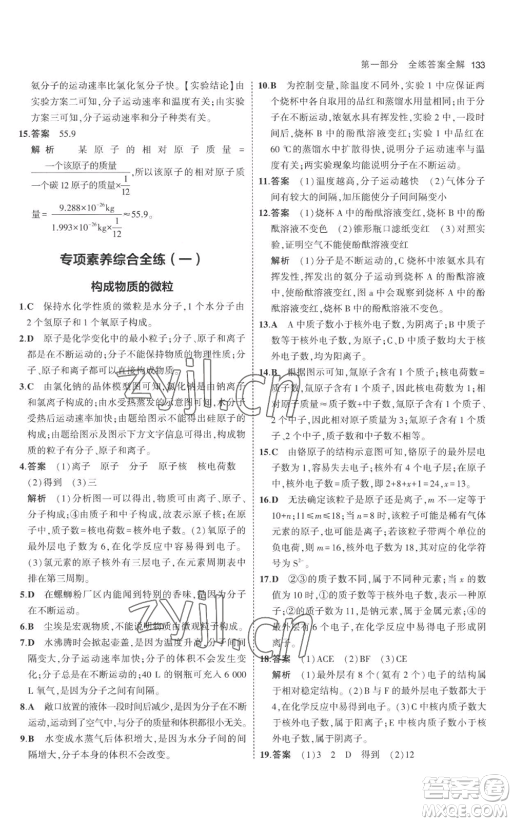 教育科學出版社2023年5年中考3年模擬九年級上冊化學人教版參考答案