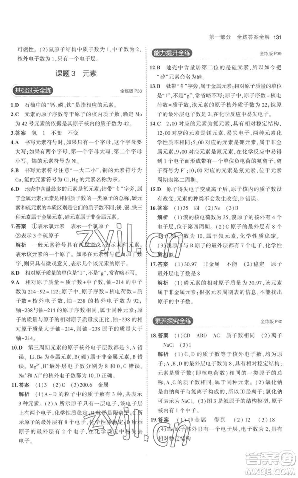 教育科學出版社2023年5年中考3年模擬九年級上冊化學人教版參考答案