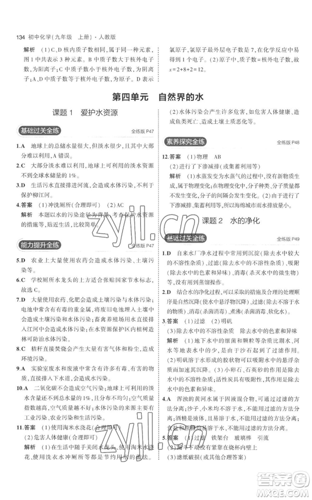 教育科學出版社2023年5年中考3年模擬九年級上冊化學人教版參考答案