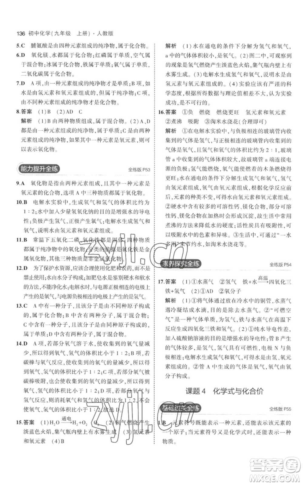 教育科學出版社2023年5年中考3年模擬九年級上冊化學人教版參考答案