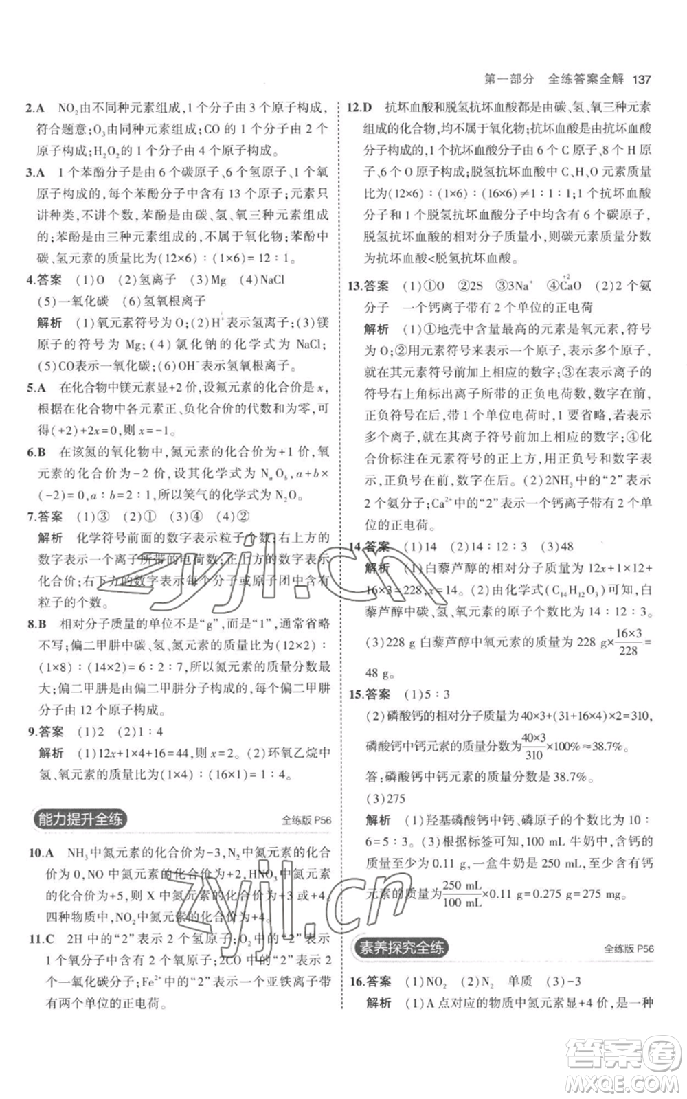 教育科學出版社2023年5年中考3年模擬九年級上冊化學人教版參考答案