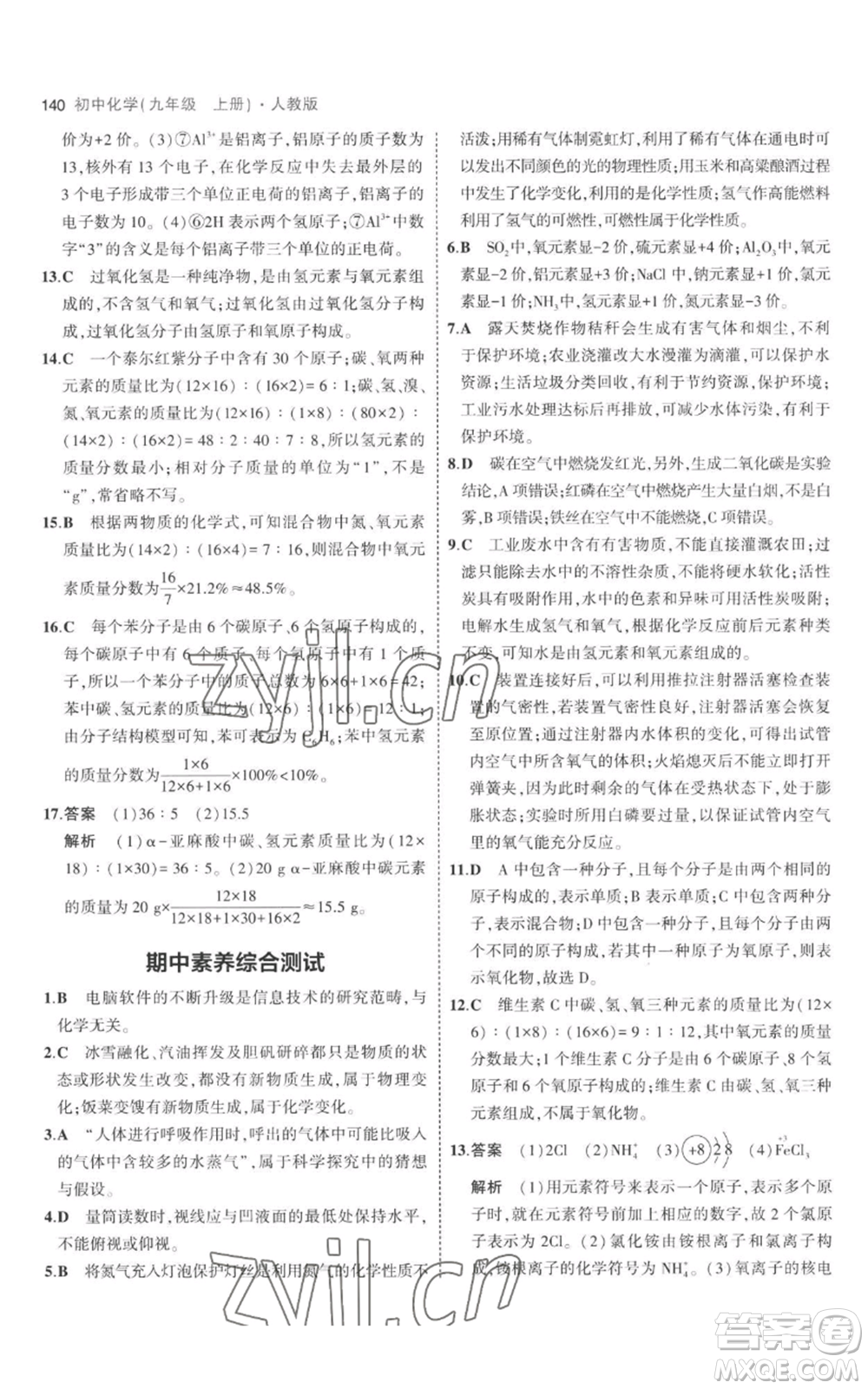 教育科學出版社2023年5年中考3年模擬九年級上冊化學人教版參考答案
